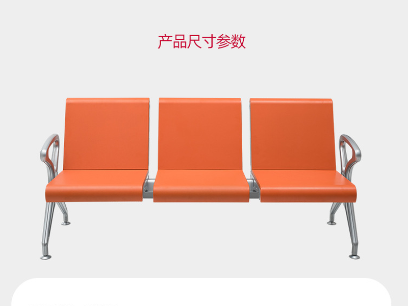 公共连排椅